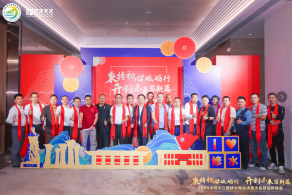 2024年深圳市江西修水商會換屆大會暨迎新晚會圓滿結(jié)束